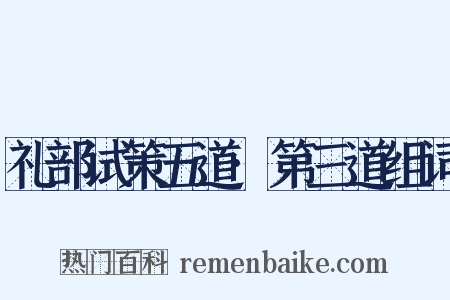 礼部试策五道·第三道组词是什么意思的图片